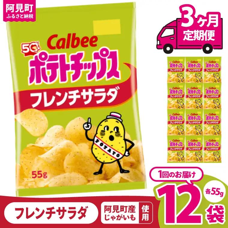 【3回定期便】カルビー ポテトチップス フレンチサラダ（55g） 12個｜Calbee お菓子 菓子 おやつ おかし ぽてち ポテチ スナック おつまみ ジャガイモ じゃがいも（93-23）