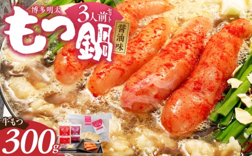 【ご家庭用】博多明太もつ鍋(醤油味)3人前 _ もつ鍋 セット 博多明太もつ鍋 醤油味 3人前 牛もつ 300g 醤油スープ 辛子明太子 匠 ご飯のおとも ちゃんぽん麺 鍋 グルメ 郷土料理 海千 お取り寄せ 福岡県 久留米市 送料無料 _Cn136-01