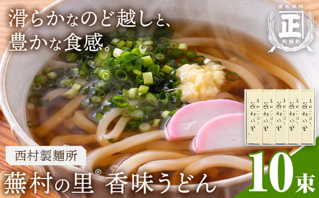 蕪村の里 香味うどん 150g 10束 有限会社西村製麺所《30日以内に出荷予定(土日祝除く)》茨城県 結城市 うどん そば ギフト 贈答用 送料無料【配送不可地域あり】（沖縄・離島）