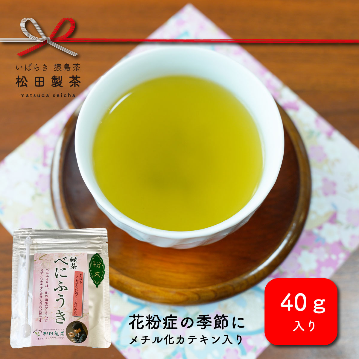 花粉の時期におすすめのお茶です。粉末べにふうき　40g×5個　メチル化カテキン　[AF015ya]