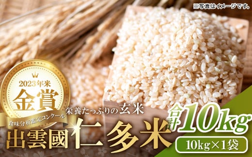 出雲國仁多米(玄米) 合計10kg／10kg×1袋