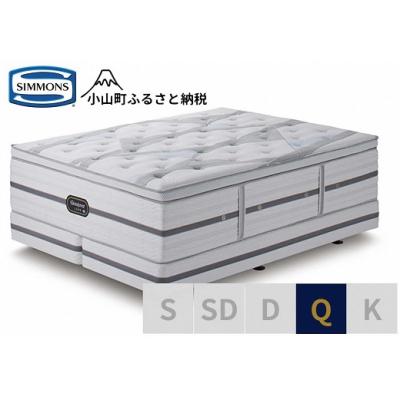ふるさと納税 小山町 シモンズ/クィーンベッドビヨンドシグネチャーピロートップAA21BS1
