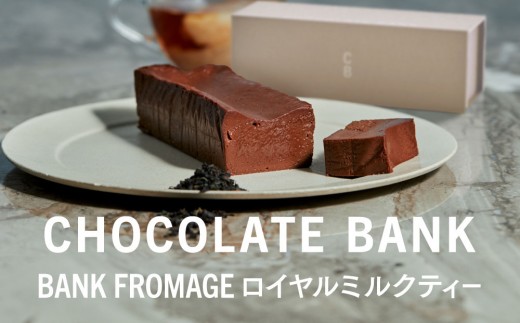 
                  チョコレートバンク BANKフロマージュ ロイヤルミルクティー 冷凍
                