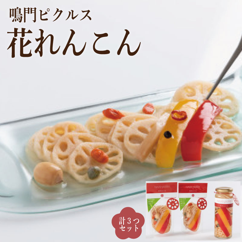【ふるさと納税】 れんこん ピクルス 1瓶 220g 、 95g × 2袋 新鮮 おつまみ お手軽 調理済み まるごと 縁起 贈答品 ギフト 詰め合わせ 進物用 引き出物 プチギフト ご進物 お祝い ご法要