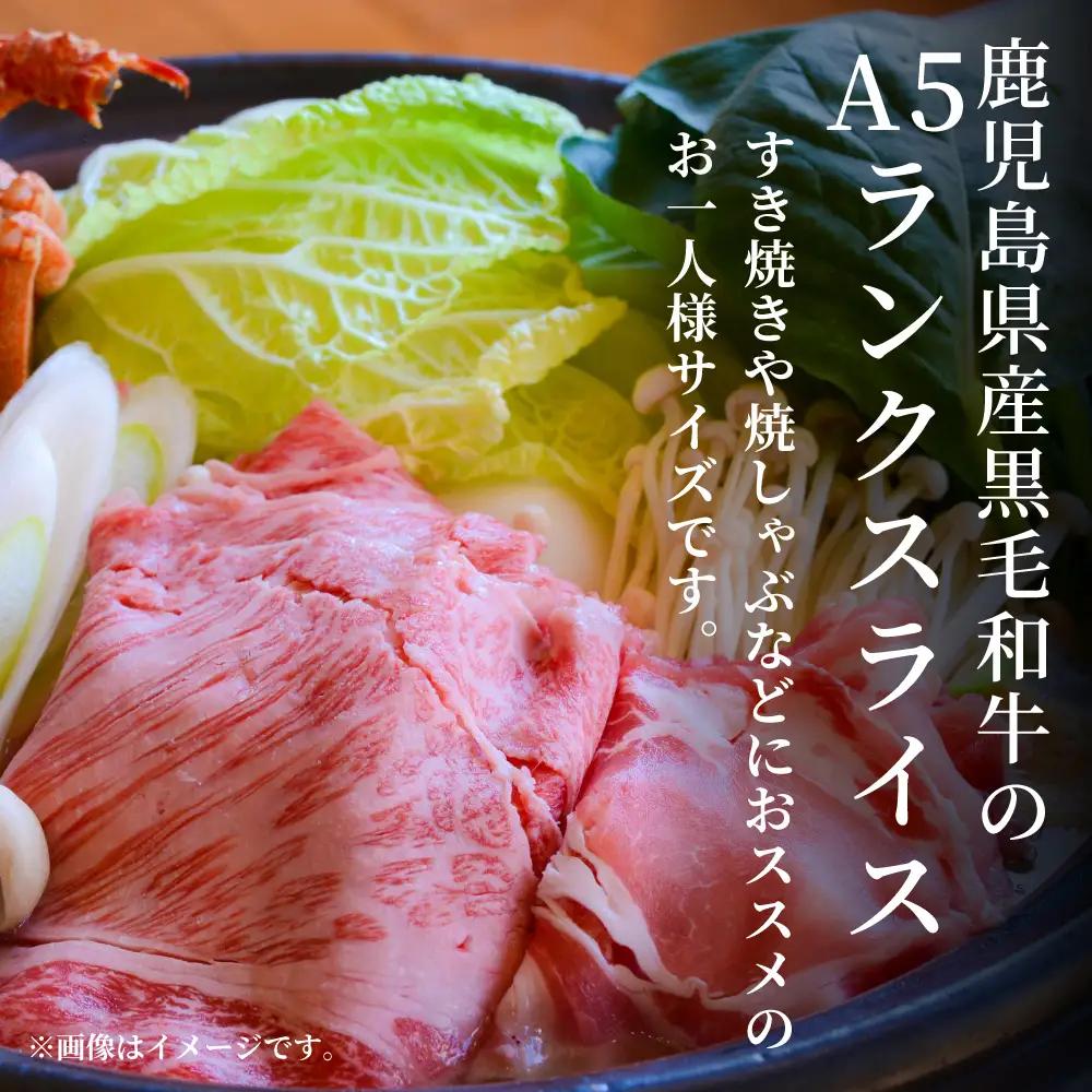 鹿児島県産】黒毛和牛専門店 焼肉次郎長 A5等級 すき焼き・しゃぶしゃぶ用 ロース 約150g  牛肉,お肉,スライス,冷凍,焼肉次郎長,南さつま市,贈り物,ギフト,贈答