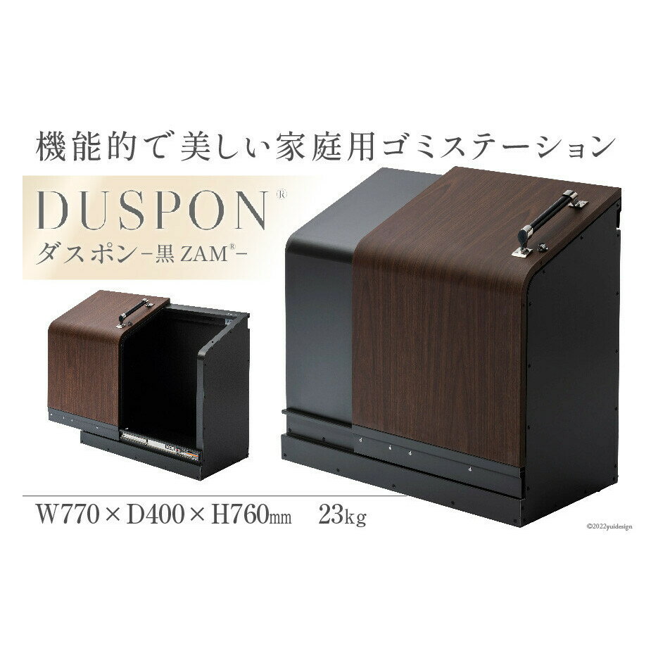 【ふるさと納税】ホームスライドダスポン プレミアムモデル 黒ZAM(R) 　お届け：※寄附申込がお盆・連休前後の場合や申込が集中した場合は、お届けまでお待たせすることがございます。