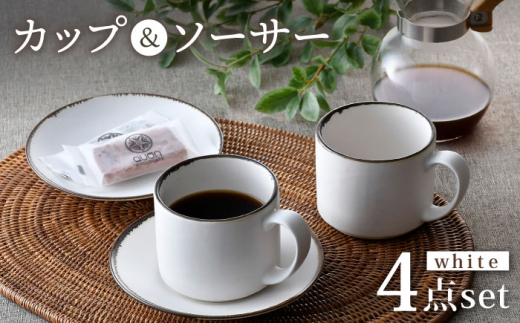 
【波佐見焼】カップ＆ソーサー ペアセット 4点 渕錆ホワイト 食器 皿 【長十郎窯】 [AE76]
