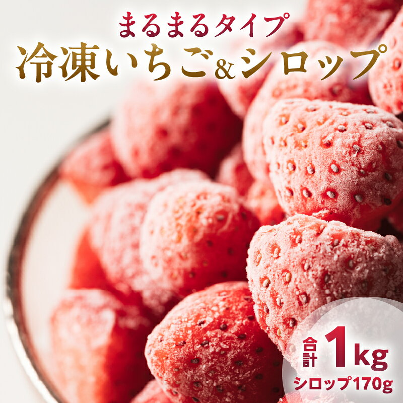【ふるさと納税】グランプリ受賞 冷凍いちご シロップ付 計1kg+170g 【まるまるタイプ】 果物 くだもの フルーツ 苺 国産 自家製 スムージー イチゴジャム おやつ デザート 詰め合わせ 小分け 産地直送 おすそ分け 贈り物 ギフト 宮崎県 日南市 送料無料