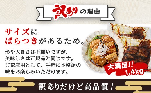 【訳あり】豚 角煮スライス 1.4kg