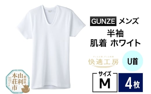 GUNZE【快適工房】半袖U首 ホワイト（KQ5016）Mサイズ 4枚 肌着 メンズ 男性用