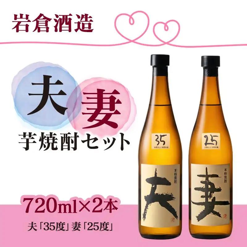 芋焼酎 「夫」「妻」 各720mlセット【岩倉酒造】＜7-19a＞