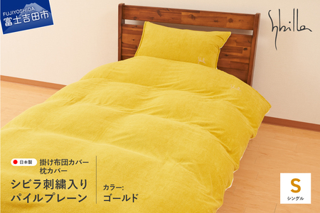 Sybilla(シビラ)刺繍入りパイルプレーン　掛け布団カバー　枕カバーセット　ゴールド　寝具 布団カバー 枕カバー ピローケース