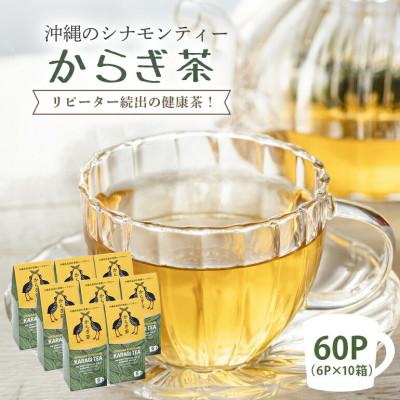 ふるさと納税 国頭村 すっきり爽やか!沖縄のシナモンティー「からぎ茶」ティーパック(6P×10箱)