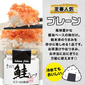 リピーター多数！ 鮭フレーク 4本 プレーン 長根水産 国産 焼鮭 紅鮭ほぐし 三陸沖 瓶 サケ シャケ しゃけ フレーク 鮭 ロングセラー 手作り 手作業 おかず 非常食 保存 常温 朝ごはん お茶