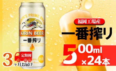 【定期便3回】 キリン一番搾り 生ビール 500ml （24本）キリン一番搾り