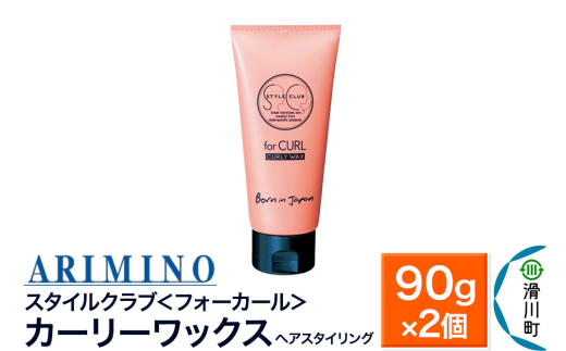 ARIMINO アリミノ スタイルクラブ ＜フォーカール＞【カーリーワックス】ヘアスタイリング 90g×2個