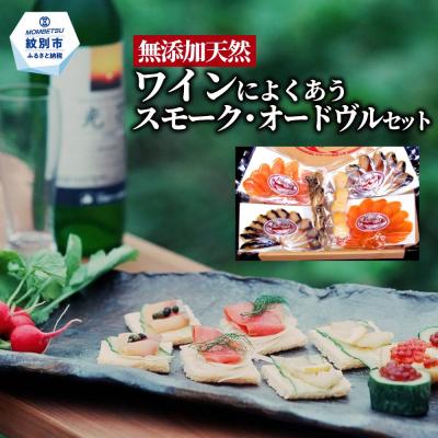 ふるさと納税 紋別市 ワインによくあうスモーク・オードヴルセット