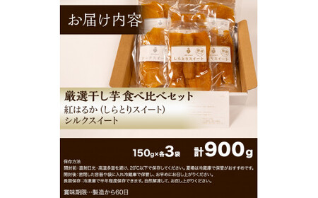 干し芋 900g 紅はるか シルクスイート 食べ比べ ほしいも 干しいも ほし芋 人気 お菓子 ランキング スイーツ 送料無料 日 取り寄せ おすすめ プレゼント ギフト 国産 母 父 敬老の日 しっ