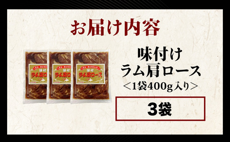【久上 工藤商店】木古内町『熟味焼肉 久上』の味付けラム肩ロース 450ｇ 3袋