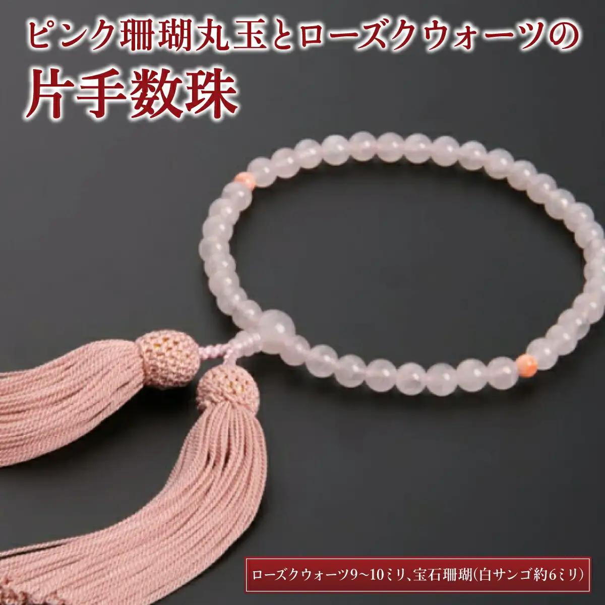 【数珠】ピンク珊瑚丸玉 ローズクウォーツ 片手数珠