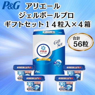 ふるさと納税 藤岡市 P&amp;Gアリエールジェルボールプロ洗濯洗剤ギフトセット　14粒入×4箱セット(合計56粒)