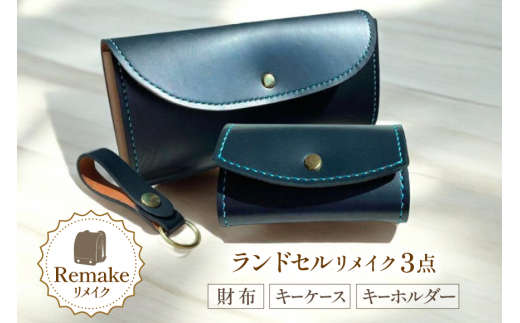 ランドセル リメイク 手作り 財布 キーケース キーホルダー 3点 セット [CBRO.m 青森県 おいらせ町 oi02ayo710003] ハンドメイド コインケース 長財布 折財布