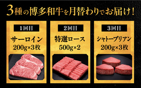 【全3回定期便】博多和牛 王道 食べ比べ 定期便 3人前 ( サーロイン ステーキ / 特選 ロース スライス / シャトーブリアン ) 桂川町/久田精肉店 肉 和牛 牛 精肉[ADBM163]  食