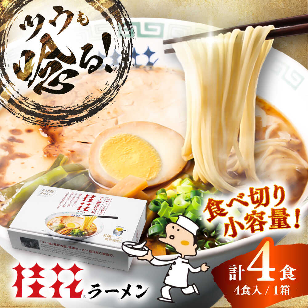 【ふるさと納税】桂花ラーメン 4食(箱入り) / 豚骨 トンコツ 熊本ラーメン 鶏ガラスープ マー油 ストレート麺 濃厚 拉麺 簡単 手軽 便利 ケイカ 即席 らーめん 半生麺 常温 箱 ギフト 人気 お取り寄せ グルメ 熊本県 菊陽町【桂花拉麺株式会社】[BHAR013]