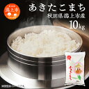 【ふるさと納税】新米 令和6年産 あきたこまち 最優秀賞 精米 10kg ( 10kg × 1袋 ) 米 令和5年産 お米 コメ 小分け 旬 新鮮 グルメ おいしい もちもち おすすめ ふるさと 潟上市 秋田 【鐙惣米穀店】