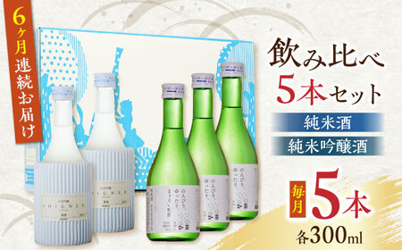 【全6回定期便】純米酒 ・ 純米吟醸酒 日本酒 飲み比べ 300ml×5本セット 熊本県産 山都町産 通潤橋【通潤酒造株式会社】[YAN036]