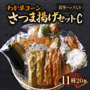 【ふるさと納税】わか草コーンさつま揚げセットC 真空パック入り 魚万商店 奈良市なら 25-005