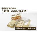 【ふるさと納税】寛永元年(1624年)創業！日本最古の飴屋【高橋孫左衛門商店】「粟飴・翁飴」詰合せ 大(580g/24個)