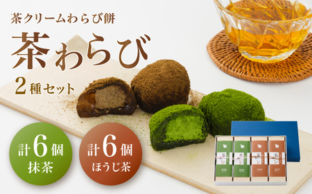 「茶和らび」詰め合わせ（ 抹茶3個入り×2箱 / ほうじ茶3個入り×2箱 ） クリーム大福