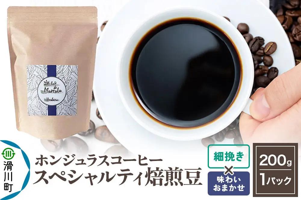 コーヒー豆 自家焙煎 ホンジュラス スペシャルティコーヒー 焙煎豆 200g 細挽き【味わいおまかせ】