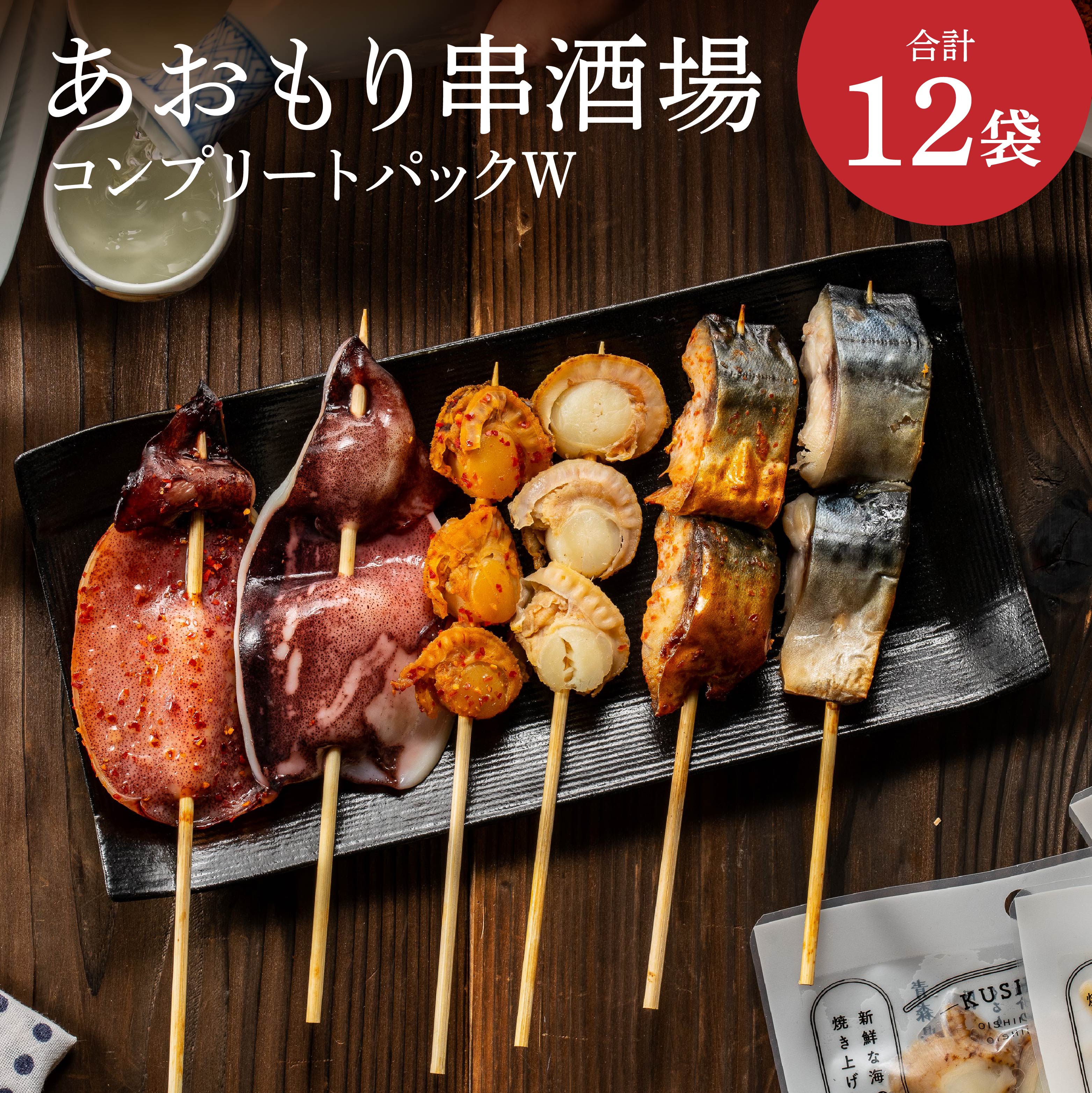 【ふるさと納税】あおもり串酒場 コンプリートパックW 全12袋 合計20本 海鮮串 海鮮串焼きセット いか さば ほたて 鯖 ホタテ 帆立 おつまみ つまみ 清水森ナンバ セット 津軽海峡 弘前 青森県産 東北産 国産 送料無料