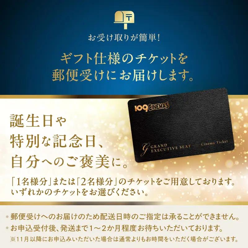 109シネマズ二子玉川 映画ペアチケット グランド・エグゼクティブシート ラウンジ ギフト 2名様分_0081-002-se6