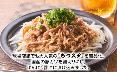 かずちゃんのもつスタ【250g×6袋】惣菜 千葉県 千葉市 お取り寄せグルメ 球場グルメ 球場名物 おかず おつまみ 酒の肴 国産 豚肉 ホルモン もつ 本格的 簡単調理 スタミナ 時短 手軽 冷蔵 