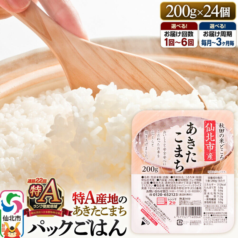 【ふるさと納税】米 白米 パックご飯 200g×24個《特A産地》秋田県 仙北市産 あきたこまち パックごはん【選べるお届け回数・周期 1回〜6回定期便】 [パックライス 200g あきたこまち ご飯 ご飯パック ごはんパック パック レトルト 米]