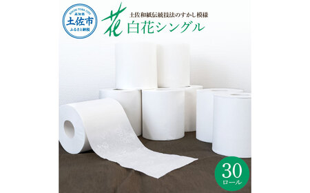 ハヤシの白花シングル ３０ロール入り トイレットペーパー シングル 柄 花柄 すかし模様  まとめ買い 日本製 高級 トイレペーパー おしゃれ かわいい 贈答 日用品