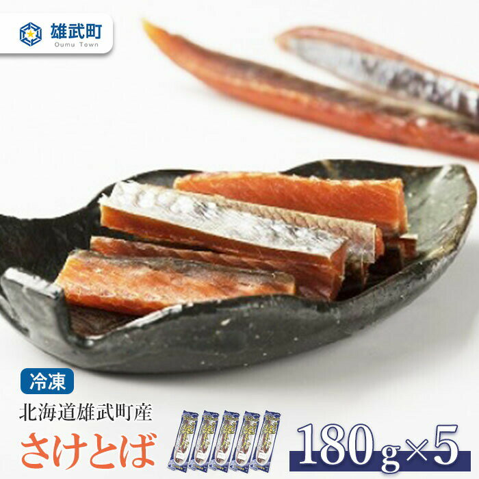 【ふるさと納税】北海道雄武町産　さけとば180g×5 鮭トバ 鮭 サケ さけ サケトバ さけとば トバ 北海道産 ふるさと納税 雄武町 雄武【1233301】