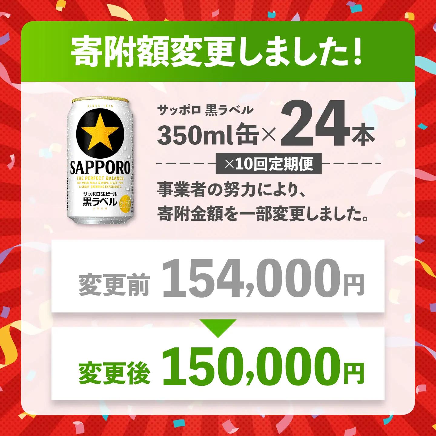 【全10回定期便】サッポロ生ビール 黒ラベル 350ml×24缶  合計240缶 /ビール お酒  黒ラベル 大分 日田 サッポロビール / [ARDC074]