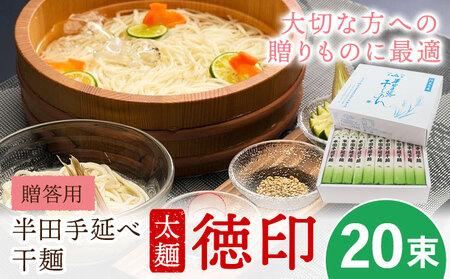 半田手延べ干麺 太麺 徳印化粧紙箱 2kg そうめん