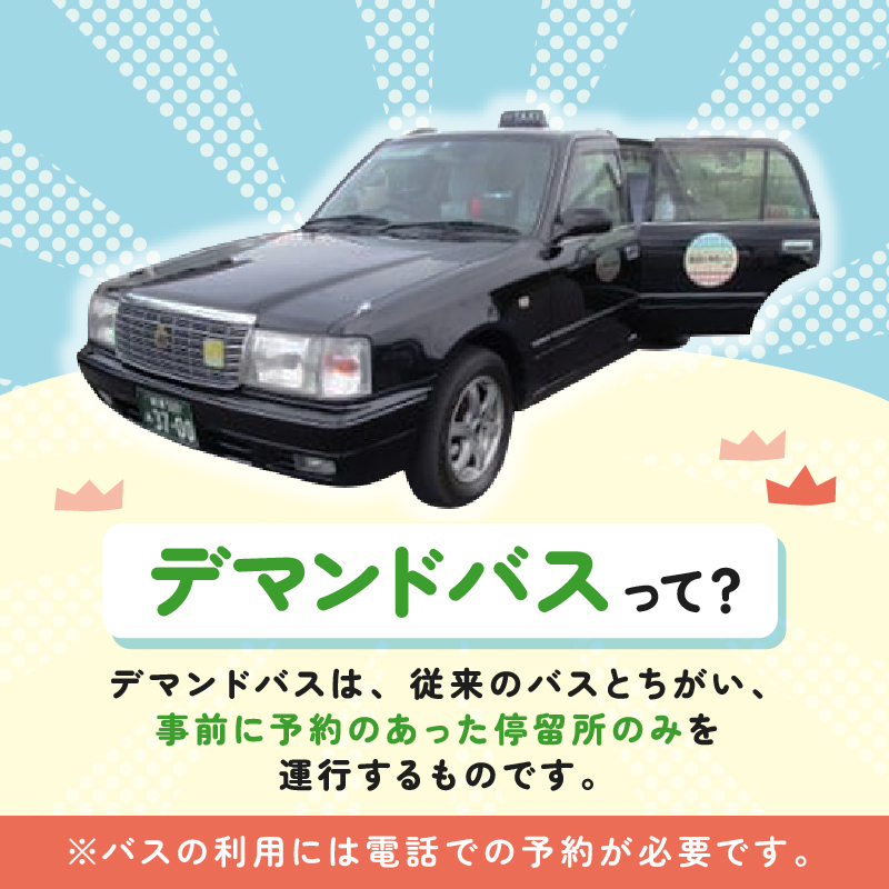 デマンドバス回数券【0001-002】_イメージ2