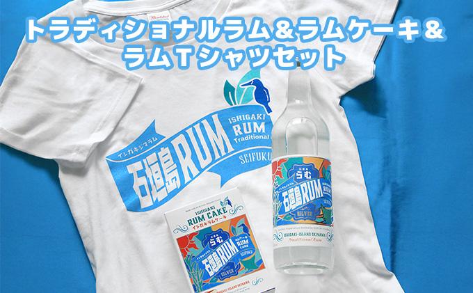 トラディショナルラム40度700ml＆ラムケーキ＆ラムTシャツセット＜TシャツサイズS＞AK-52-s Sサイズ