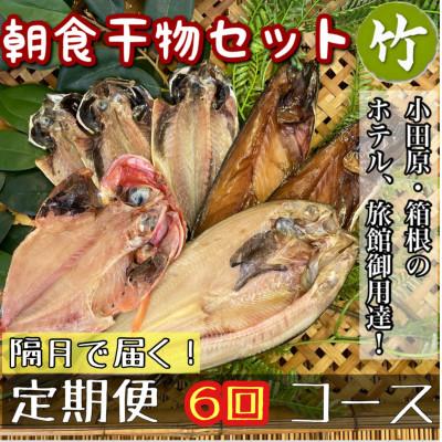 ふるさと納税 小田原市 【2ヵ月毎定期便】朝食干物セット【竹】小田原、箱根のホテル、旅館で使用!神奈川県小田原市早川全6回