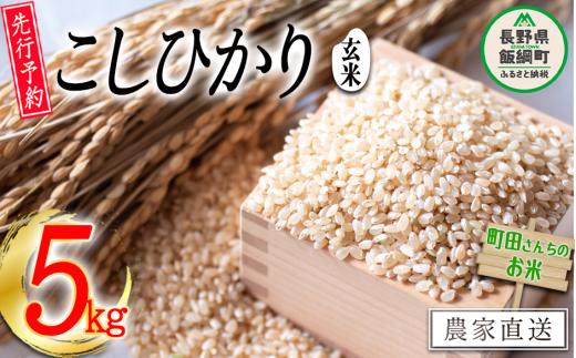 玄米 こしひかり 5kg （令和7年産） 沖縄県への配送不可 2025年10月上旬頃から順次発送予定 町田さんちのコシヒカリ 低温乾燥 米 13000円 長野県 飯綱町 [0401]