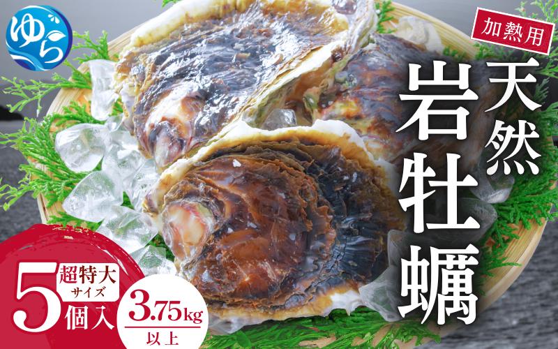 
天然岩牡蠣（加熱食用）超特大サイズ5個入　
