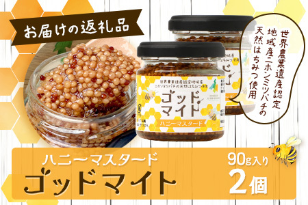 【椎葉村産のはちみつ】を使用したハニーマスタード！ゴッドマイト 90g × 2個 計 180g | ハニーマスタード マスタード 90g 180g 2個 はちみつ 蜂蜜 粒マスタード 万能ソース 宮崎