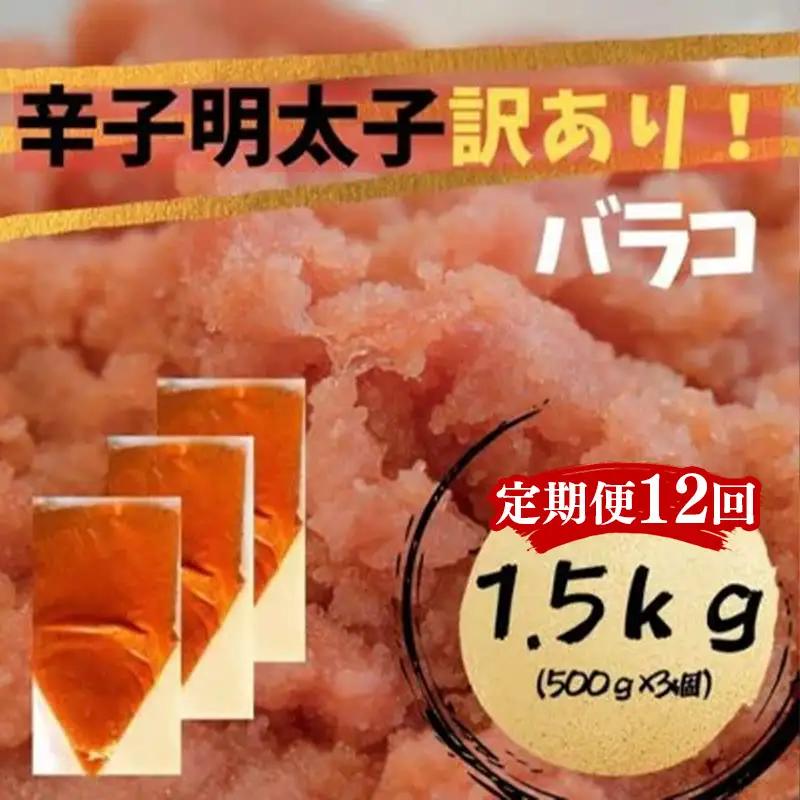 【定期便全12回】辛子明太子　訳あり！（バラコLM）1.5ｋｇ（500g×3個）【明太子 明太 めんたいこ 辛子明太子 訳あり バラコ バラ子 有色 卵 海鮮 魚介類 博多名物 魚介 人気 おすすめ 福岡 冷凍 おかず 筑前町 送料無料 FL107】