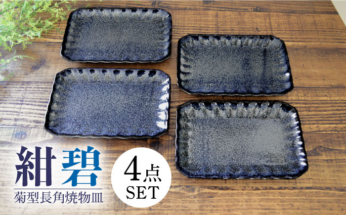 
【美濃焼】紺碧 菊型 長角 焼物皿 4枚セット【株式会社カクニ】食器 ブルー おしゃれ [MEF006]
